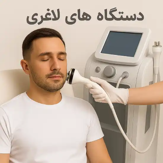 دستگاه لاغری