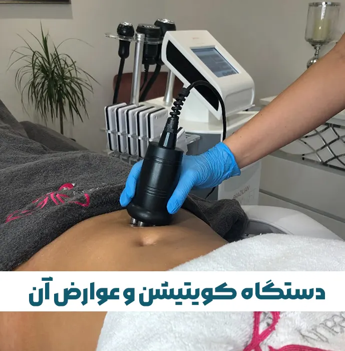 لاغری با دستگاه کویتیشن در خانه یا کلینیک|لاغری با دستگاه کویتیشن در خانه یا کلینیک؟ راهنمای کامل ۱۴۰۵ + تجربیات واقعی و مقایسه هزینهها|درباره های لایف طب و سابقه ما|لاغری کویتیشن در خانه یا کلینیک؟|بهترین دستگاهها و پیشنهاد های لایف طب|کویتیشن دقیقاً چیه و چطور کار میکنه؟|های لایف طب|لاغری با دستگاه کویتیشن|